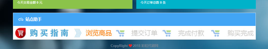 彩虹代刷网教程关于首页底部排版的设置