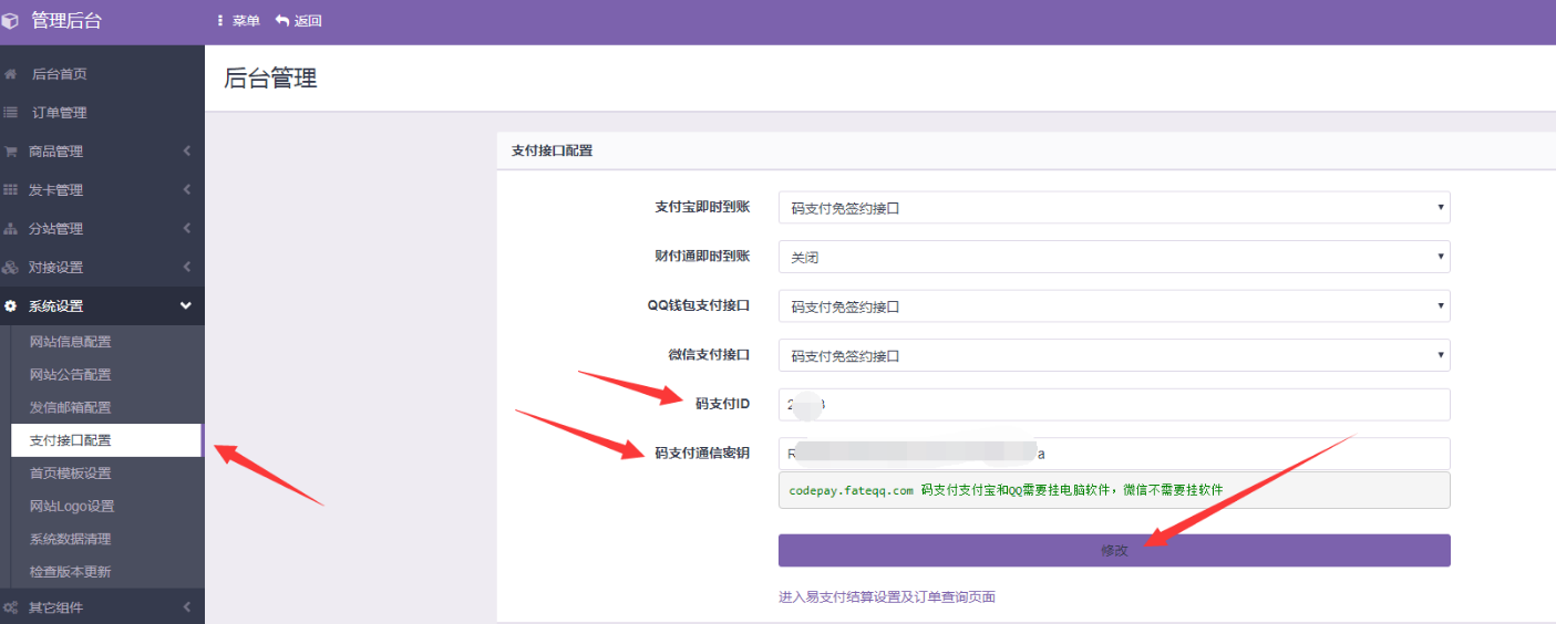 彩虹代刷网教程之设置支付接口用码支付
