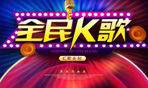 全民K歌刷业务平台,代刷业务范围不可控制!已惊动官方!