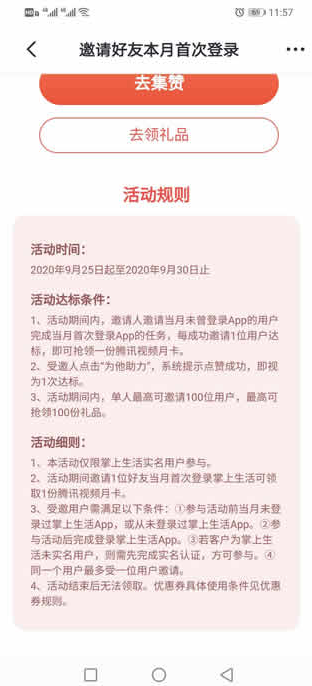 掌上生活集赞领一个月腾讯视频VIP 最多领100个月