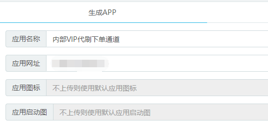 代刷网分站已支持后台一键生成APP,支持安卓苹果