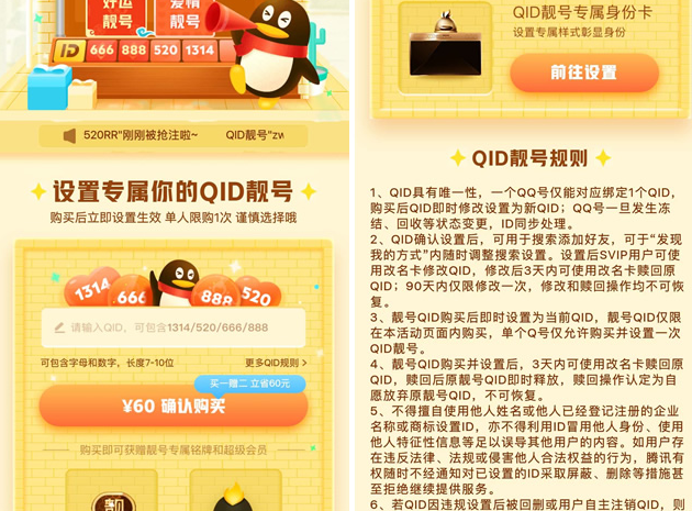 QID靓号商城上线!60元设置一个专属QID靓号 买一送二