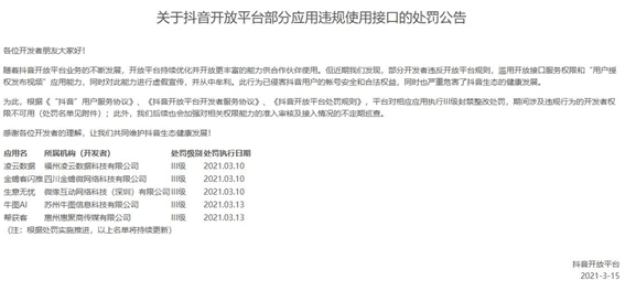 抖音打击“同城爆店码”等违规使用开放平台接口行为,多个开发者被罚