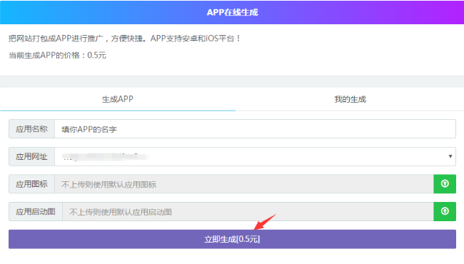 代刷网分站如何生成网站APP上传到首页