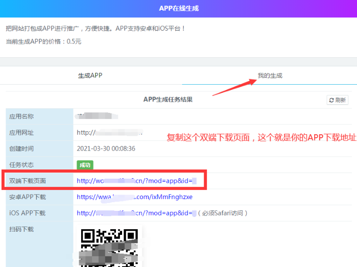 代刷网分站如何生成网站APP上传到首页