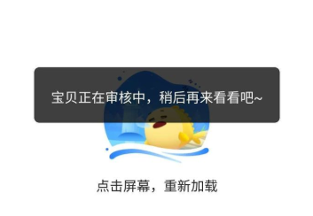 闲鱼提示宝贝正在被审核中?稍后在来看看吧,怎么回事?