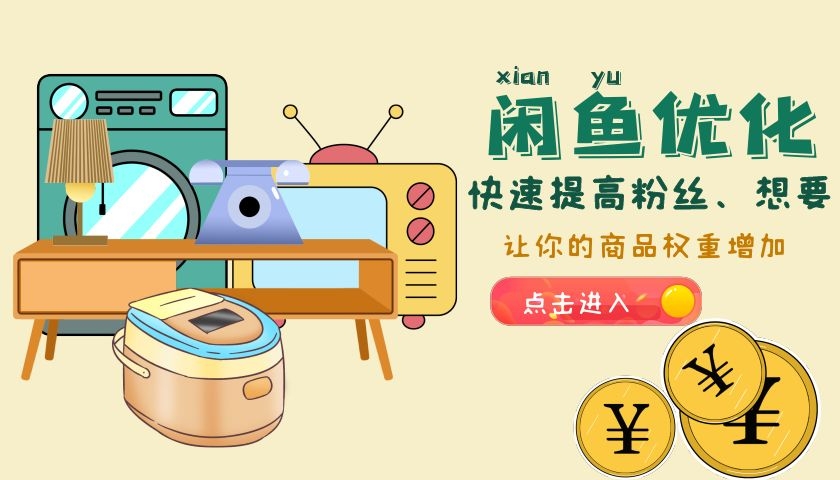 ​闲鱼突然曝光率激增，走进大众视野