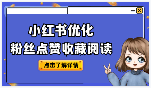 ​小红书下单平台蒲公英，为你挖掘更多的新奇好物！